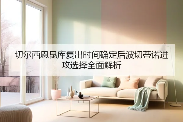 切尔西恩昆库复出时间确定后波切蒂诺进攻选择全面解析