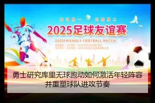 勇士研究库里无球跑动如何激活年轻阵容并重塑球队进攻节奏